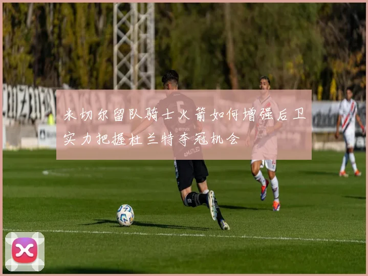 米切尔留队骑士火箭如何增强后卫实力把握杜兰特夺冠机会