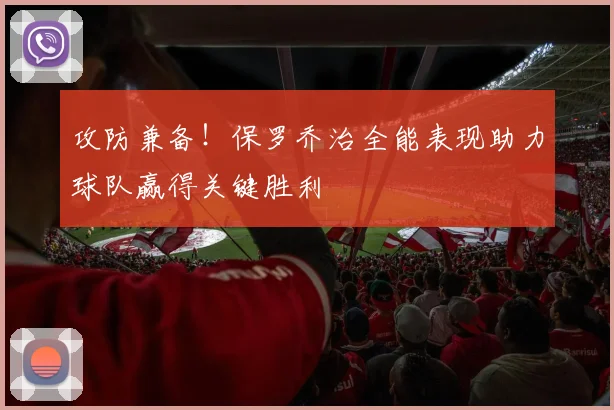 攻防兼备！保罗乔治全能表现助力球队赢得关键胜利