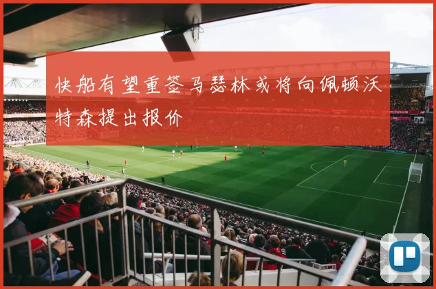 快船有望重签马瑟林或将向佩顿沃特森提出报价