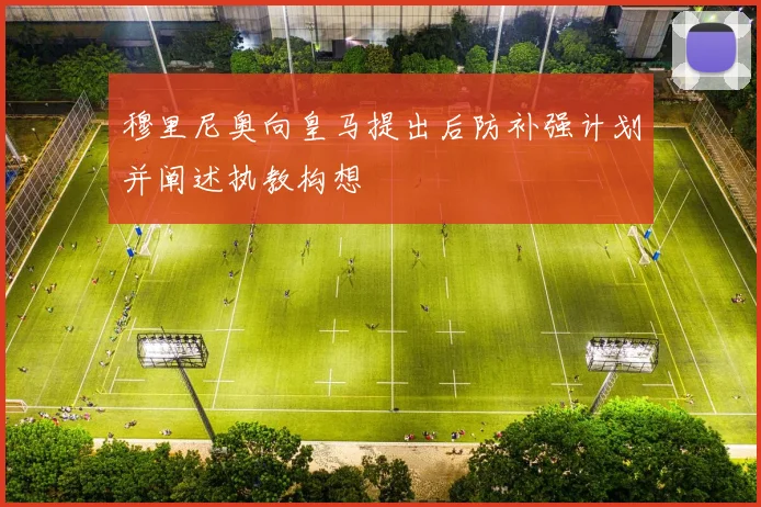 穆里尼奥向皇马提出后防补强计划并阐述执教构想