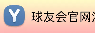 球友会官网注册入口 Logo